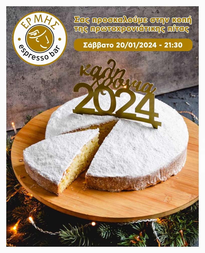 Ερμής Cafe κοπή πρωτοχρονιάτικης πίτας 2024